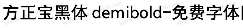 方正宝黑体 demibold字体转换